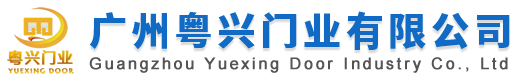 廣州粵興門業(yè)有限公司
